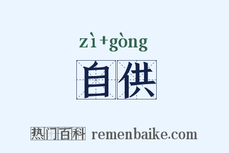 自供是什么意思的图片
